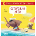 Осторожно, лето!