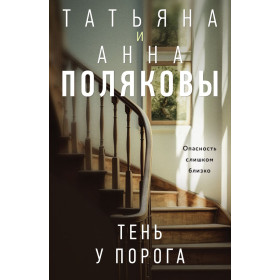 Тень у порога
