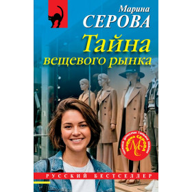 Тайна вещевого рынка