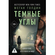 Темные углы
