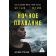 Ночное плавание