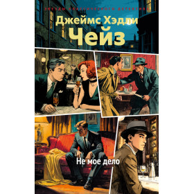 Не мое дело