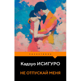 Не отпускай меня