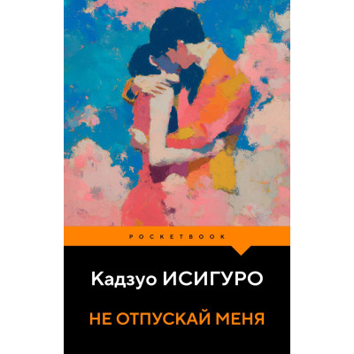 Не отпускай меня