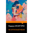 Не отпускай меня