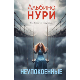Неупокоенные