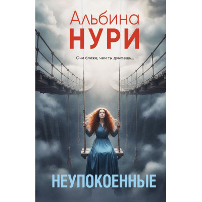 Неупокоенные