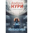 Неупокоенные