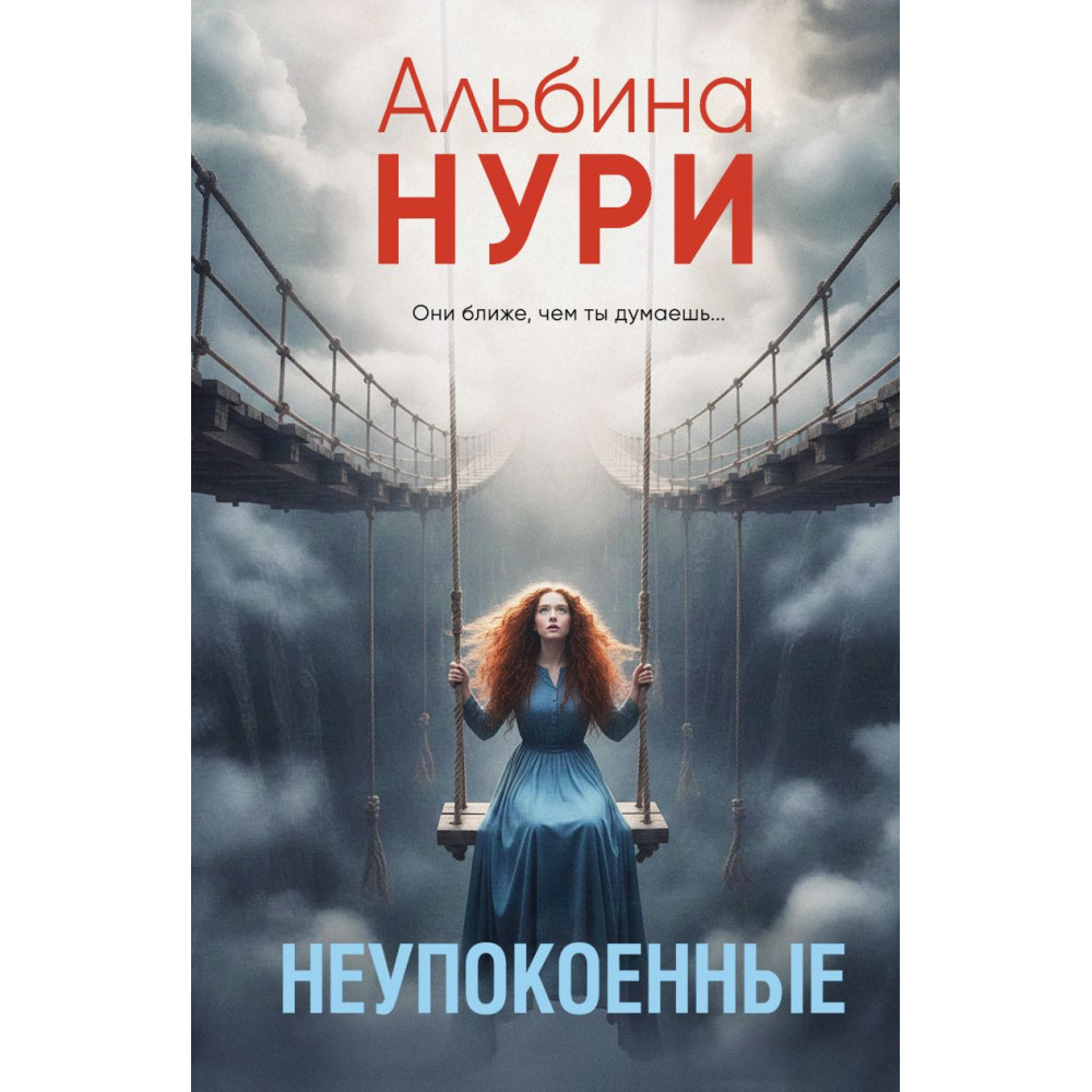 Неупокоенные