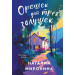 Орешек для трёх Золушек