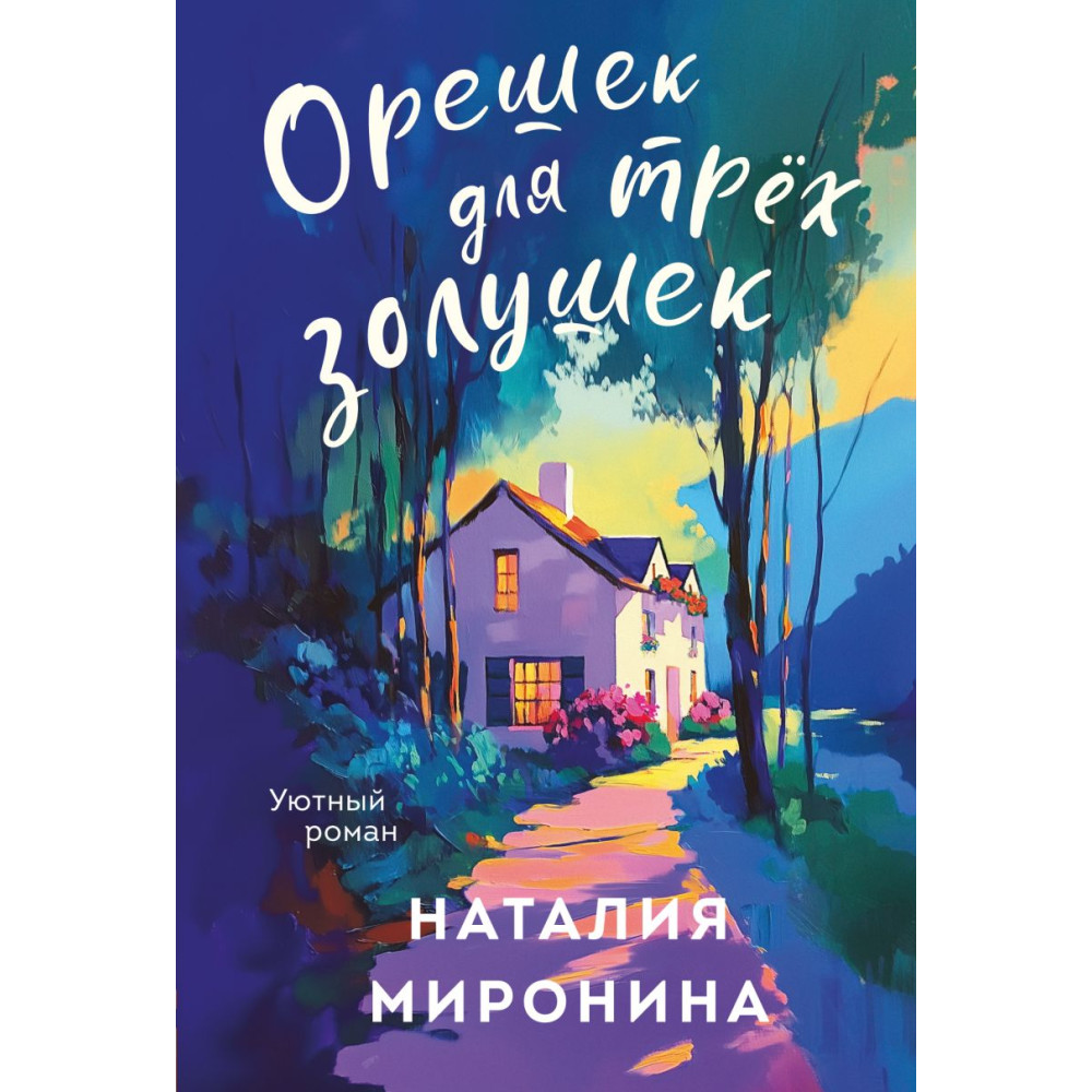 Орешек для трёх Золушек