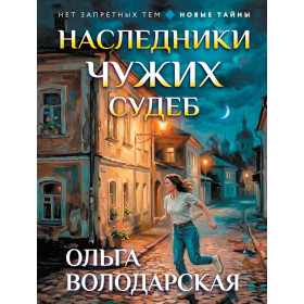 Наследники чужих судеб