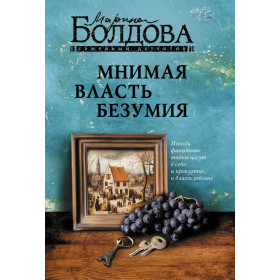 Мнимая власть безумия