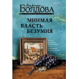 Мнимая власть безумия