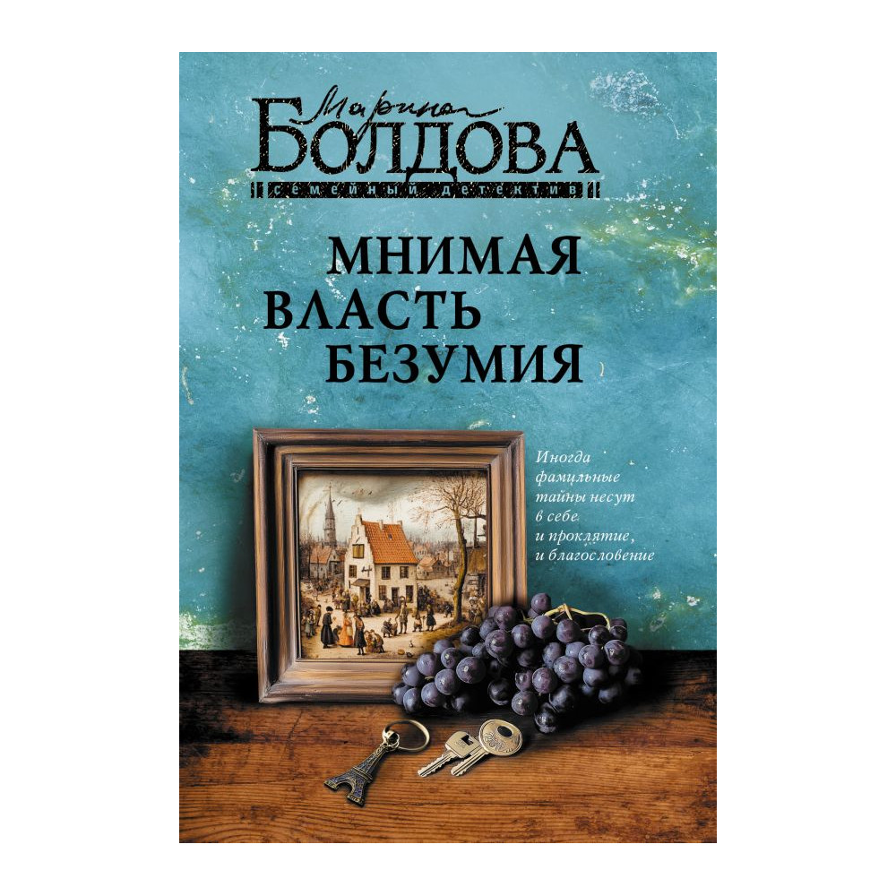 Мнимая власть безумия