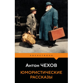 Юмористические рассказы