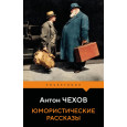 Юмористические рассказы