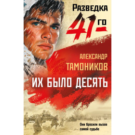 Их было десять