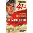 Их было десять