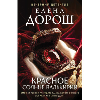 Красное солнце валькирии