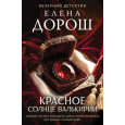 Красное солнце валькирии