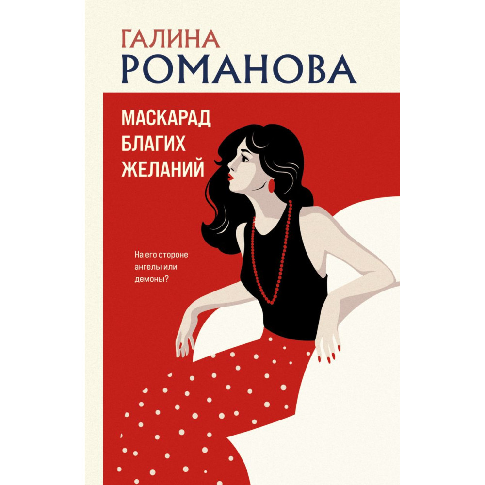 Маскарад благих желаний