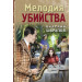 Мелодия убийства