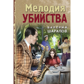 Мелодия убийства