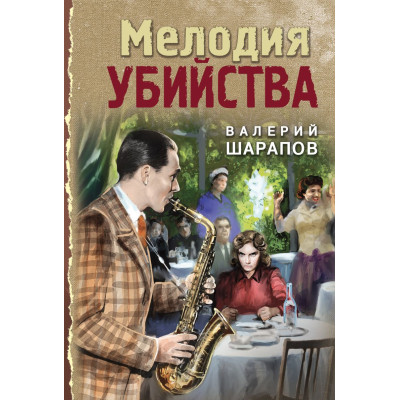 Мелодия убийства