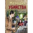 Мелодия убийства