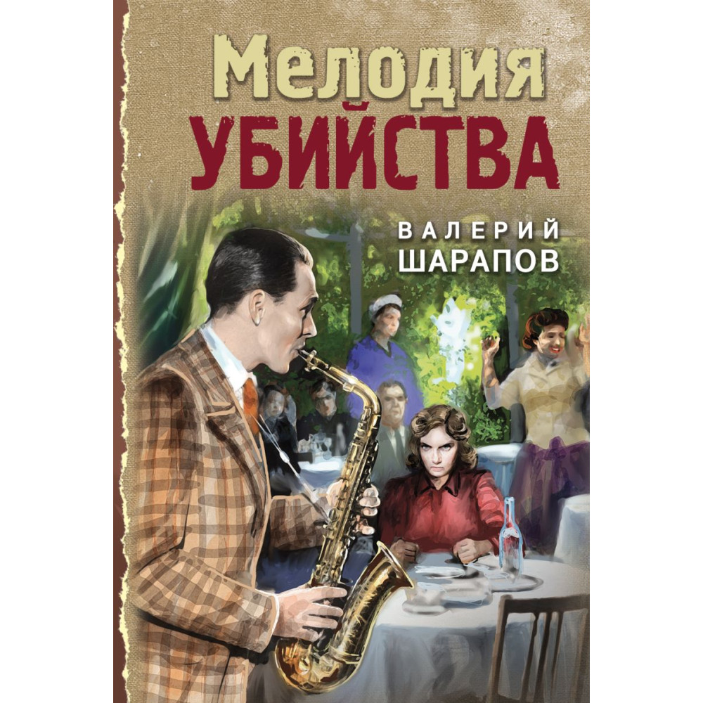 Мелодия убийства