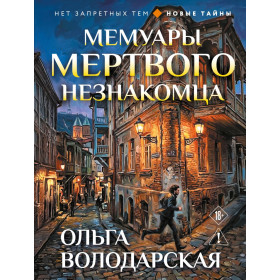 Мемуары мертвого незнакомца