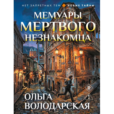 Мемуары мертвого незнакомца