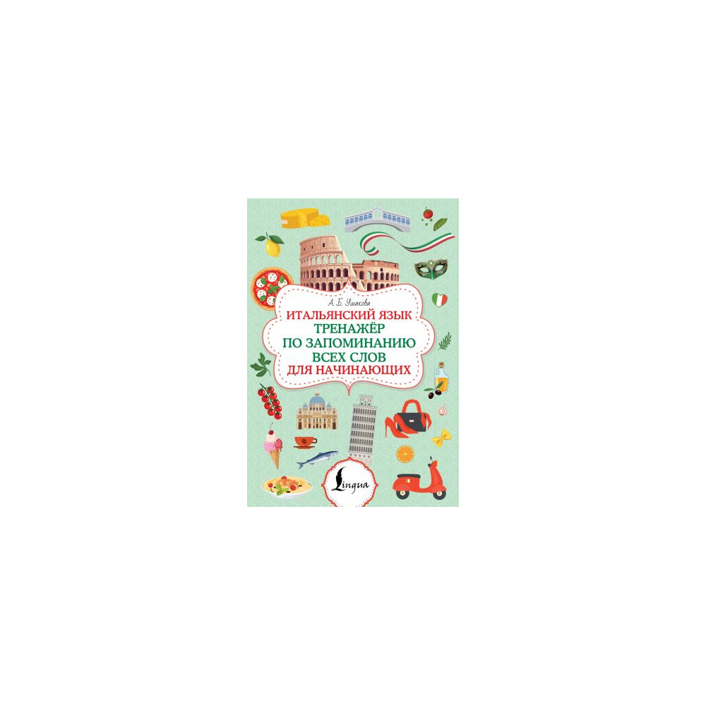 Итальянский язык. Тренажер по запоминанию всех слов для начинающих