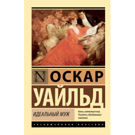 Идеальный муж