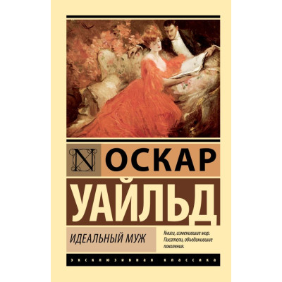 Идеальный муж