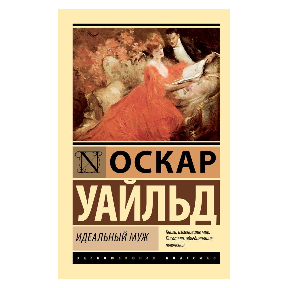 Идеальный муж
