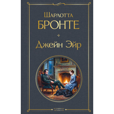 Джейн Эйр