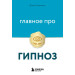 Главное про гипноз