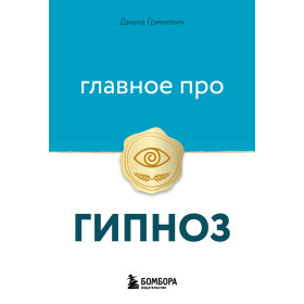 Главное про гипноз