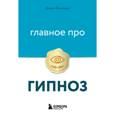 Главное про гипноз