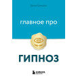 Главное про гипноз