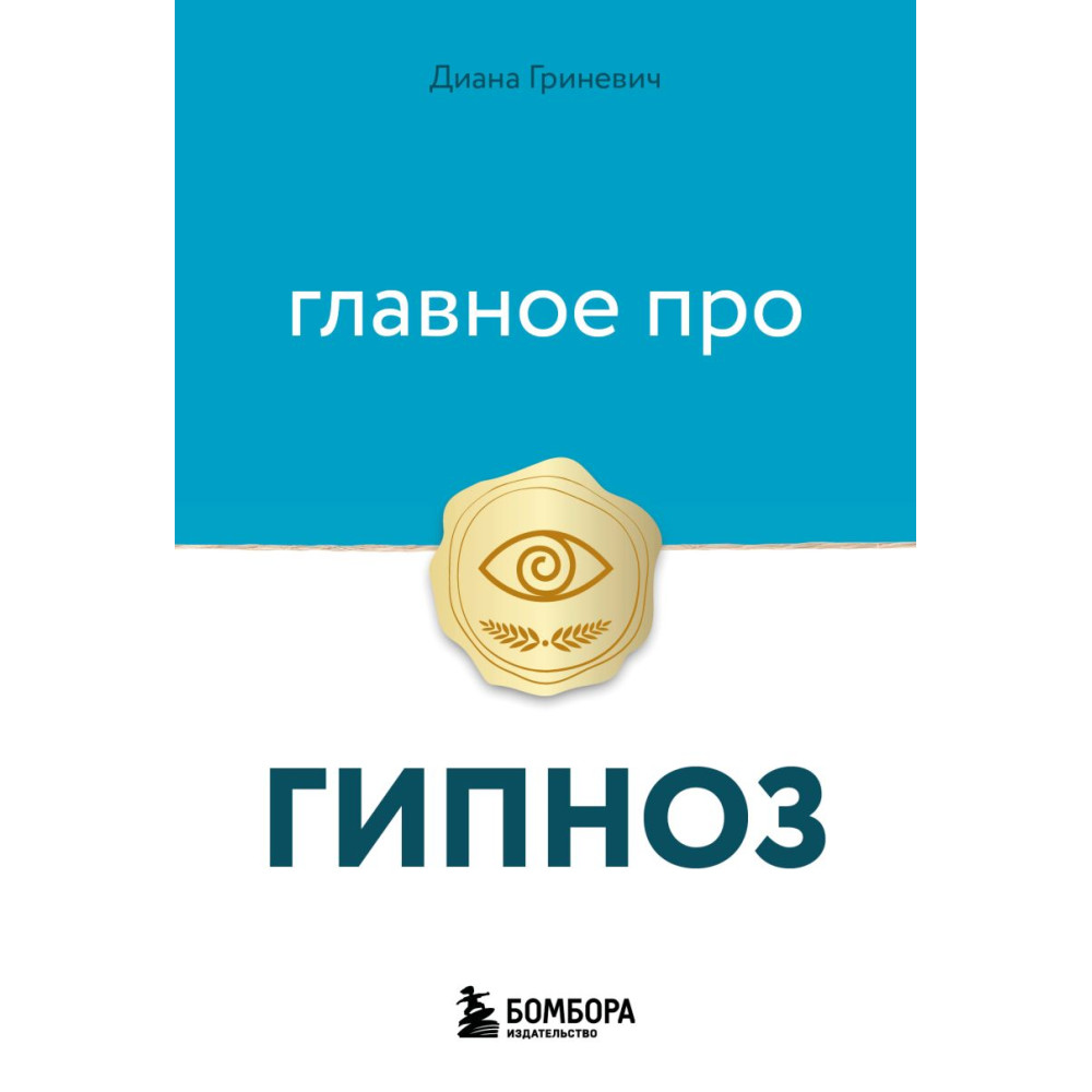 Главное про гипноз