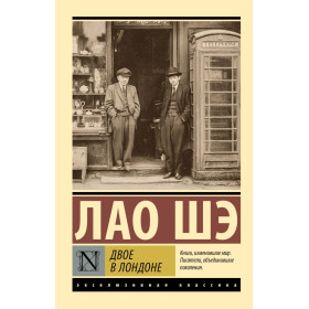 Двое в Лондоне