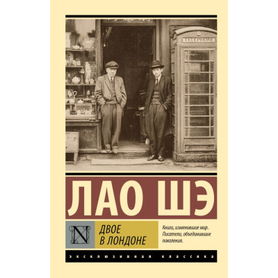 Двое в Лондоне