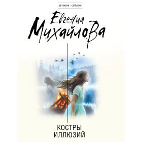 Костры иллюзий