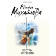 Костры иллюзий
