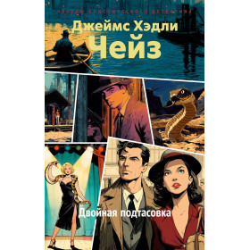 Двойная подтасовка