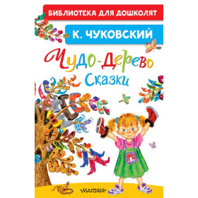 Чудо-дерево. Сказки