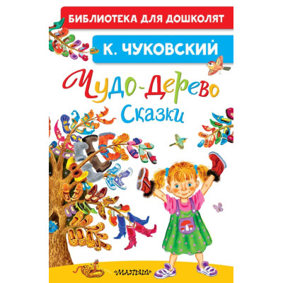 Чудо-дерево. Сказки